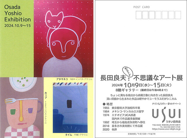 和美術館「長田良夫ちょっと。゜不思議なアート展」のお知らせ