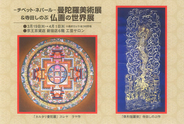 仏画の世界展 / 京王百貨店新宿店