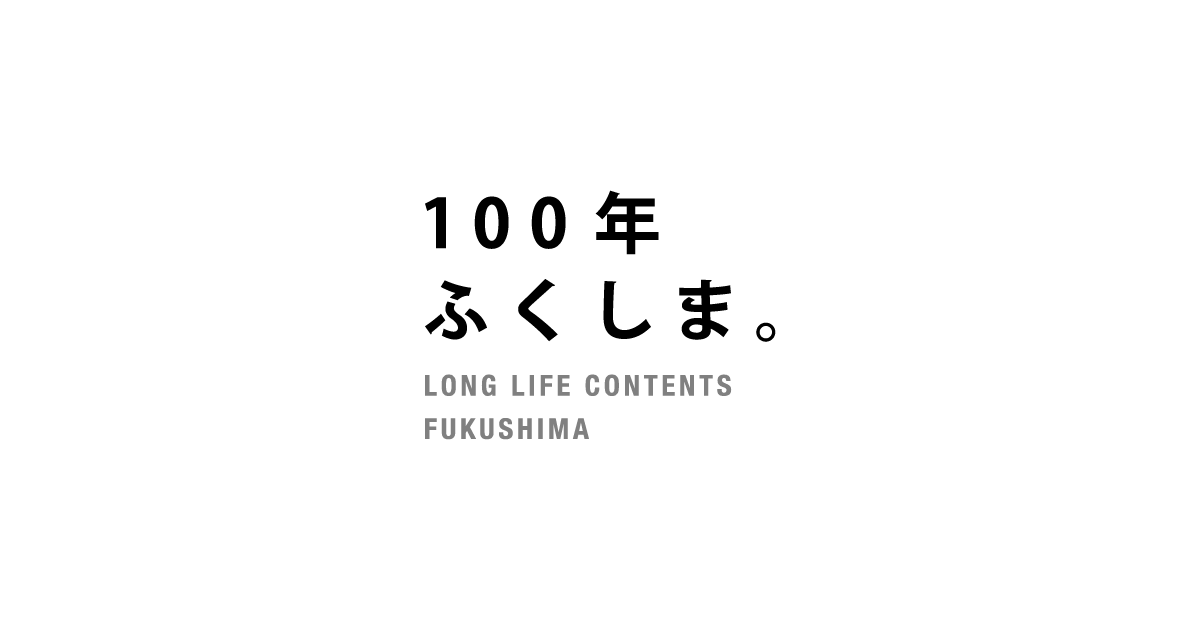 100年ふくしま LONG LIFE CONTENTS FUKUSHIMA