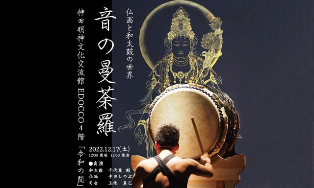 12/17 寺田しのぶさん 仏画と和太鼓の世界「音の曼荼羅」イベント開催のお知らせ